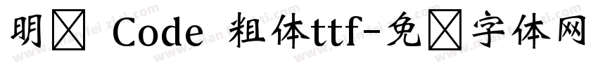 明兰 Code 粗体ttf字体转换
